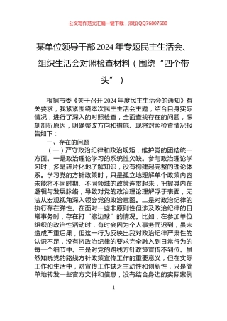 某单位领导干部2024年专题民主生活会、组织生活会对照检查材料（围绕“四个带头”）