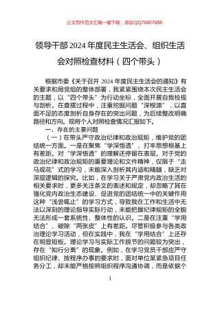 领导干部2024年度民主生活会、组织生活会对照检查材料（四个带头）