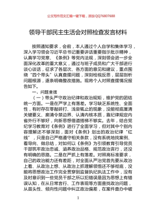 领导干部民主生活会对照检查发言材料