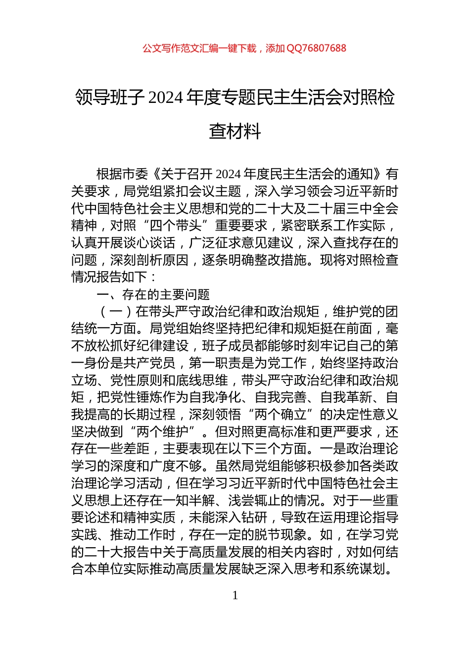 领导班子2024年度专题民主生活会对照检查材料_第1页