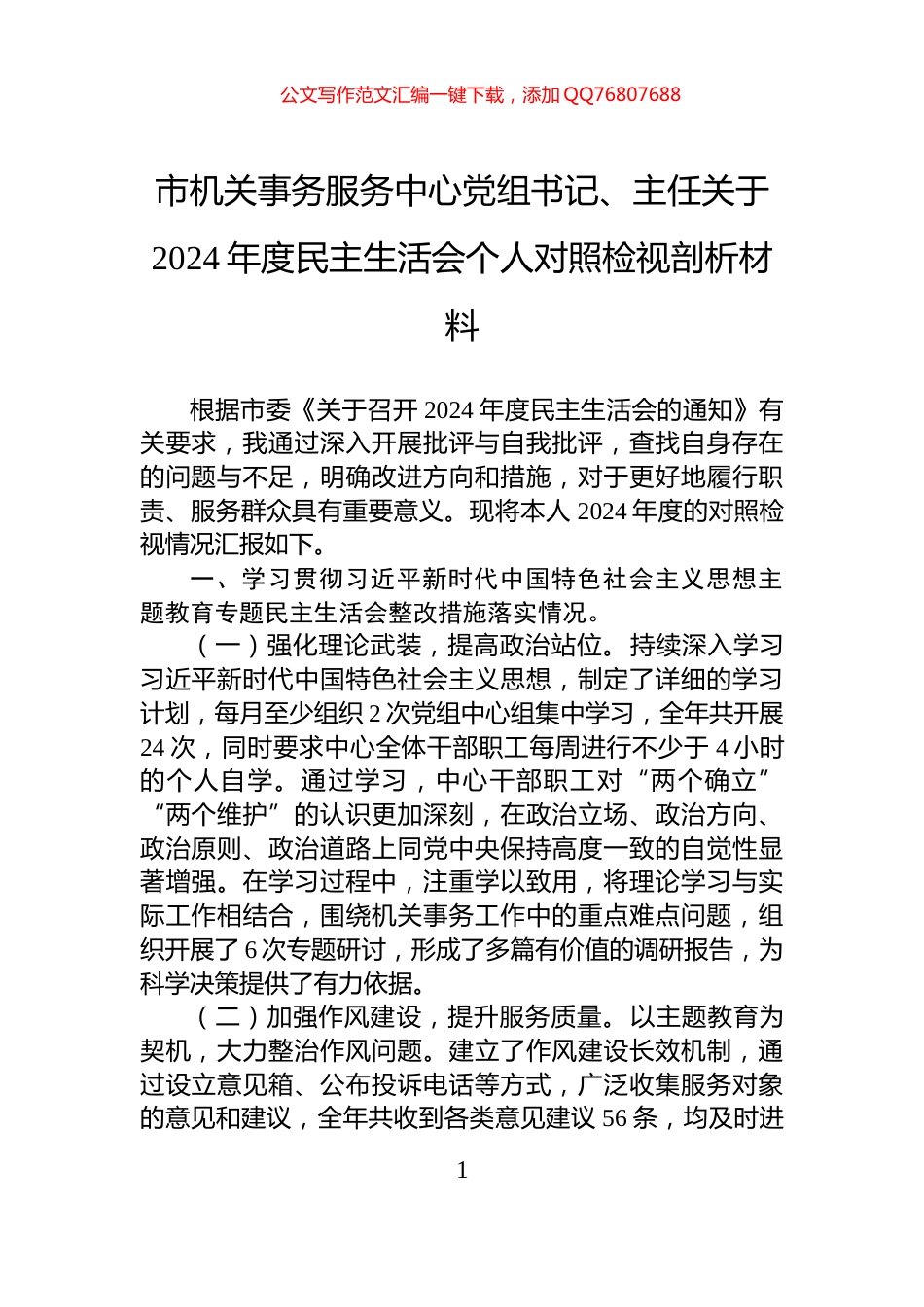 市机关事务服务中心党组书记、主任关于2024年度民主生活会个人对照检视剖析材料_第1页