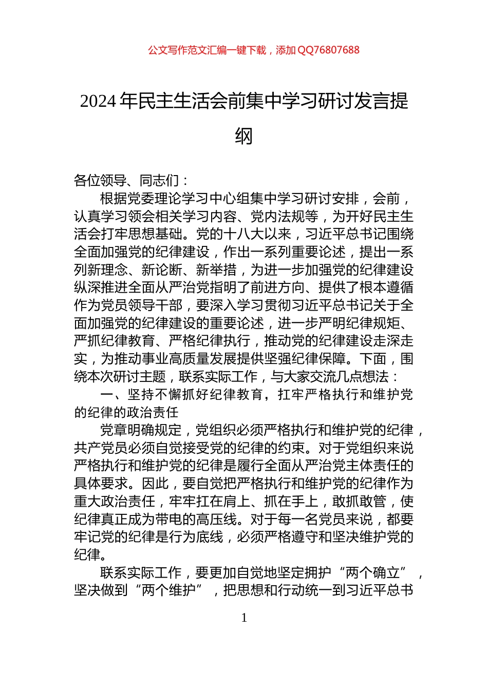 2024年民主生活会前集中学习研讨发言提纲_第1页