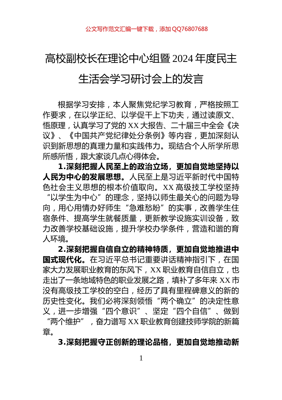 高校副校长在理论中心组暨2024年度民主生活会学习研讨会上的发言_第1页
