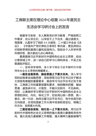 工商联主席在理论中心组暨2024年度民主生活会学习研讨会上的发言