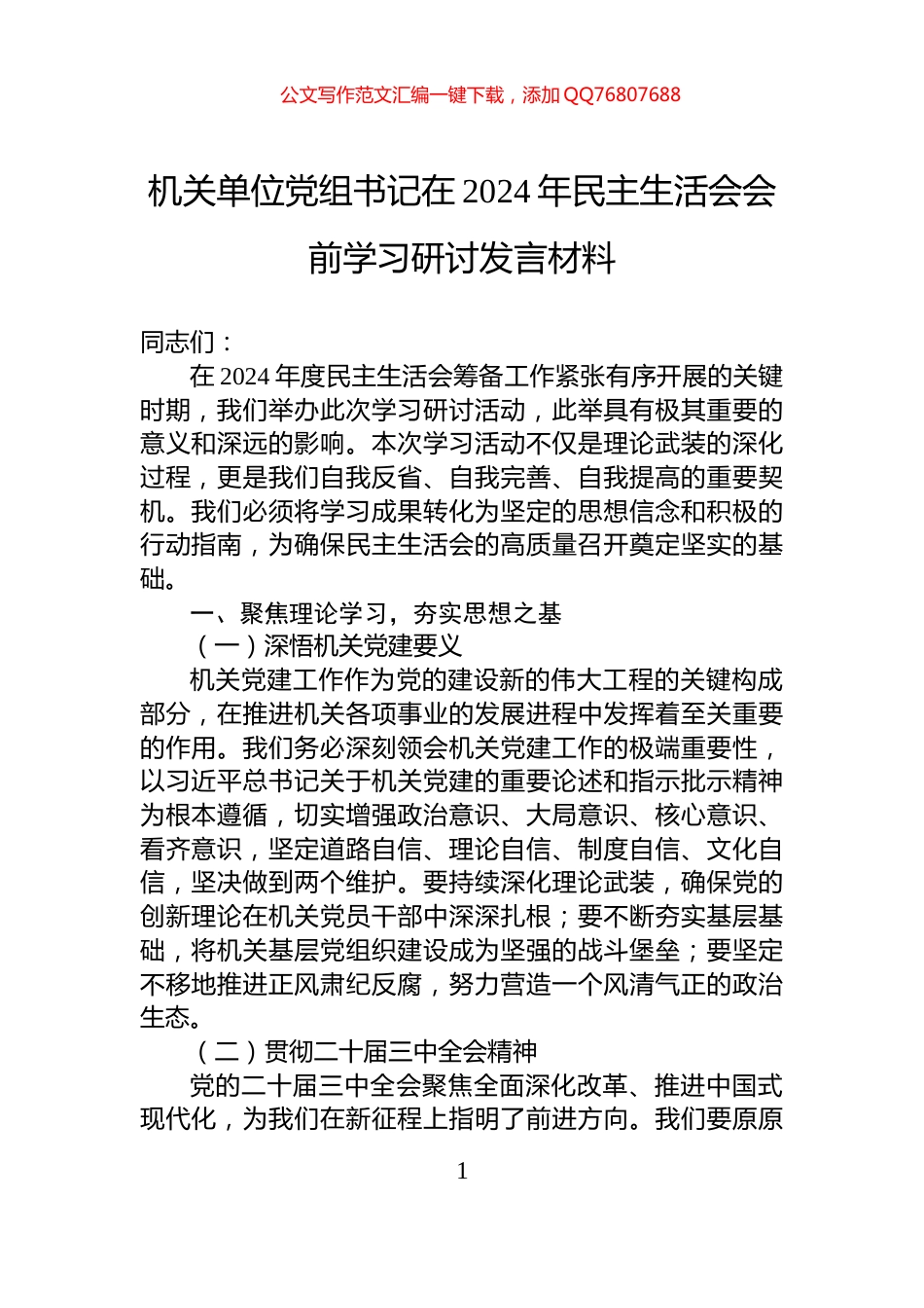 机关单位党组书记在2024年民主生活会会前学习研讨发言材料_第1页