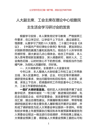 人大副主席、工会主席在理论中心组暨民主生活会学习研讨会的发言