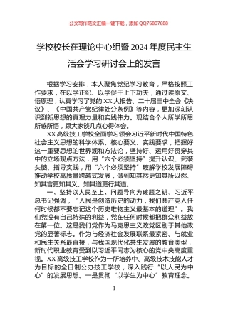 学校校长在理论中心组暨2024年度民主生活会学习研讨会上的发言