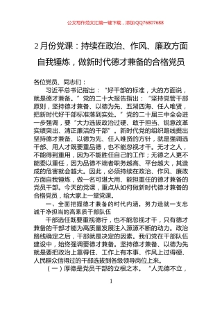 2月份党课：持续在政治、作风、廉政方面自我锤炼，做新时代德才兼备的合格党员