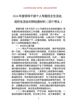 2024年度领导干部个人专题民主生活会、组织生活会对照检查材料（四个带头）
