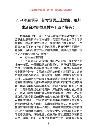 2024年度领导干部专题民主生活会、组织生活会对照检查材料（四个带头）