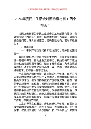2024年度民主生活会对照检查材料（四个带头）