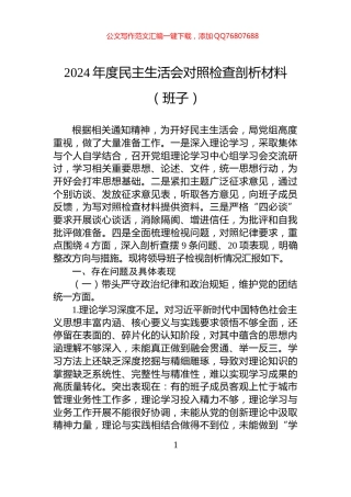 2024年度民主生活会对照检查剖析材料（班子）