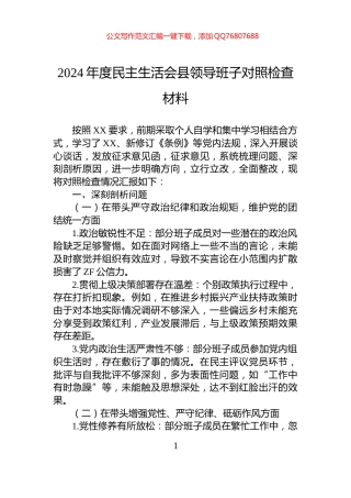2024年度民主生活会县领导班子对照检查材料