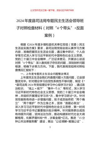 2024年度县司法局专题民主生活会领导班子对照检查材料（对照“4个带头”+反面案例）