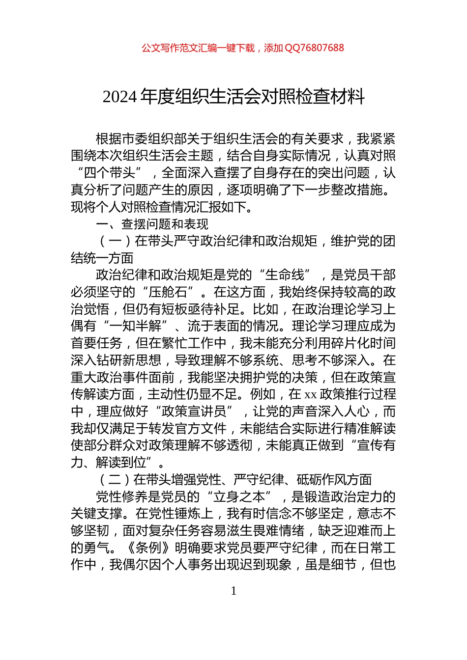 2024年度组织生活会对照检查材料_第1页