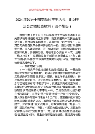 2024年领导干部专题民主生活会、组织生活会对照检查材料（四个带头）