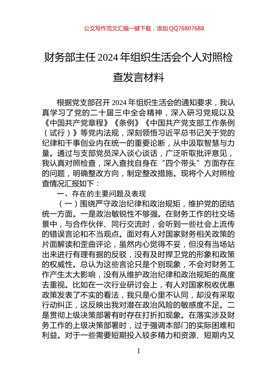 财务部主任2024年组织生活会个人对照检查发言材料_第1页