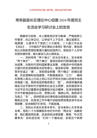 常务副县长在理论中心组暨2024年度民主生活会学习研讨会上的发言