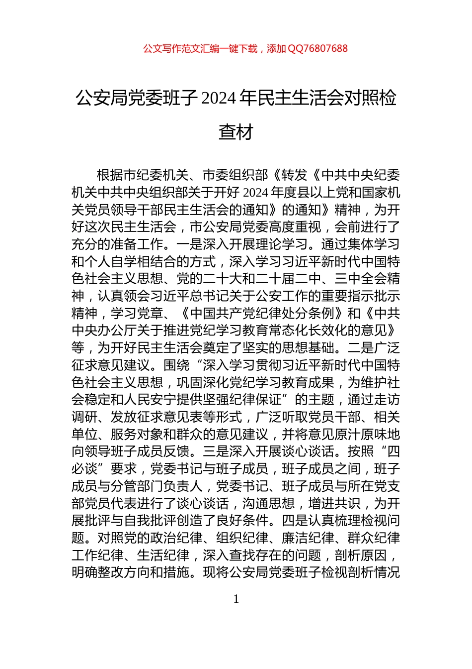 公安局党委班子2024年民主生活会对照检查材_第1页