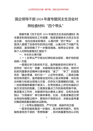 国企领导干部2024年度专题民主生活会对照检查材料“四个带头”