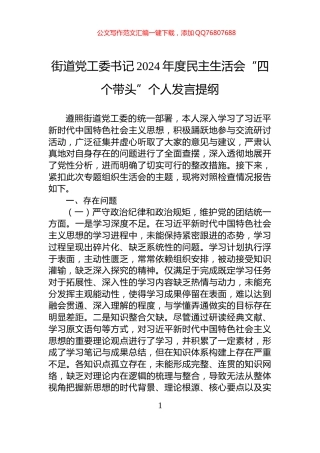 街道党工委书记2024年度民主生活会“四个带头”个人发言提纲