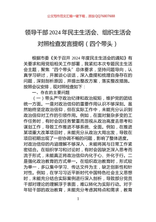 领导干部2024年民主生活会、组织生活会对照检查发言提纲（四个带头）