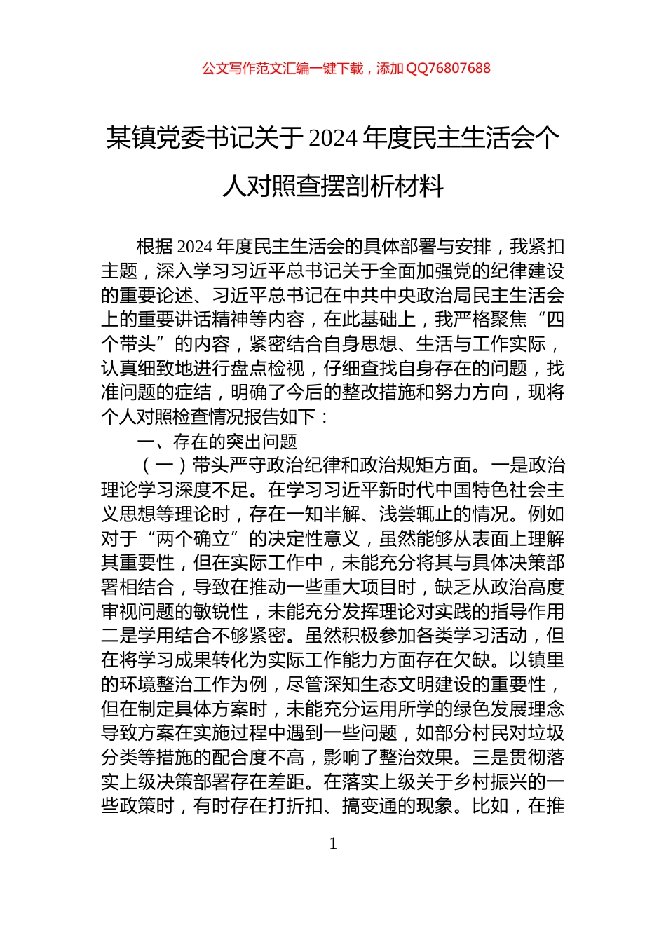 某镇党委书记关于2024年度民主生活会个人对照查摆剖析材料_第1页