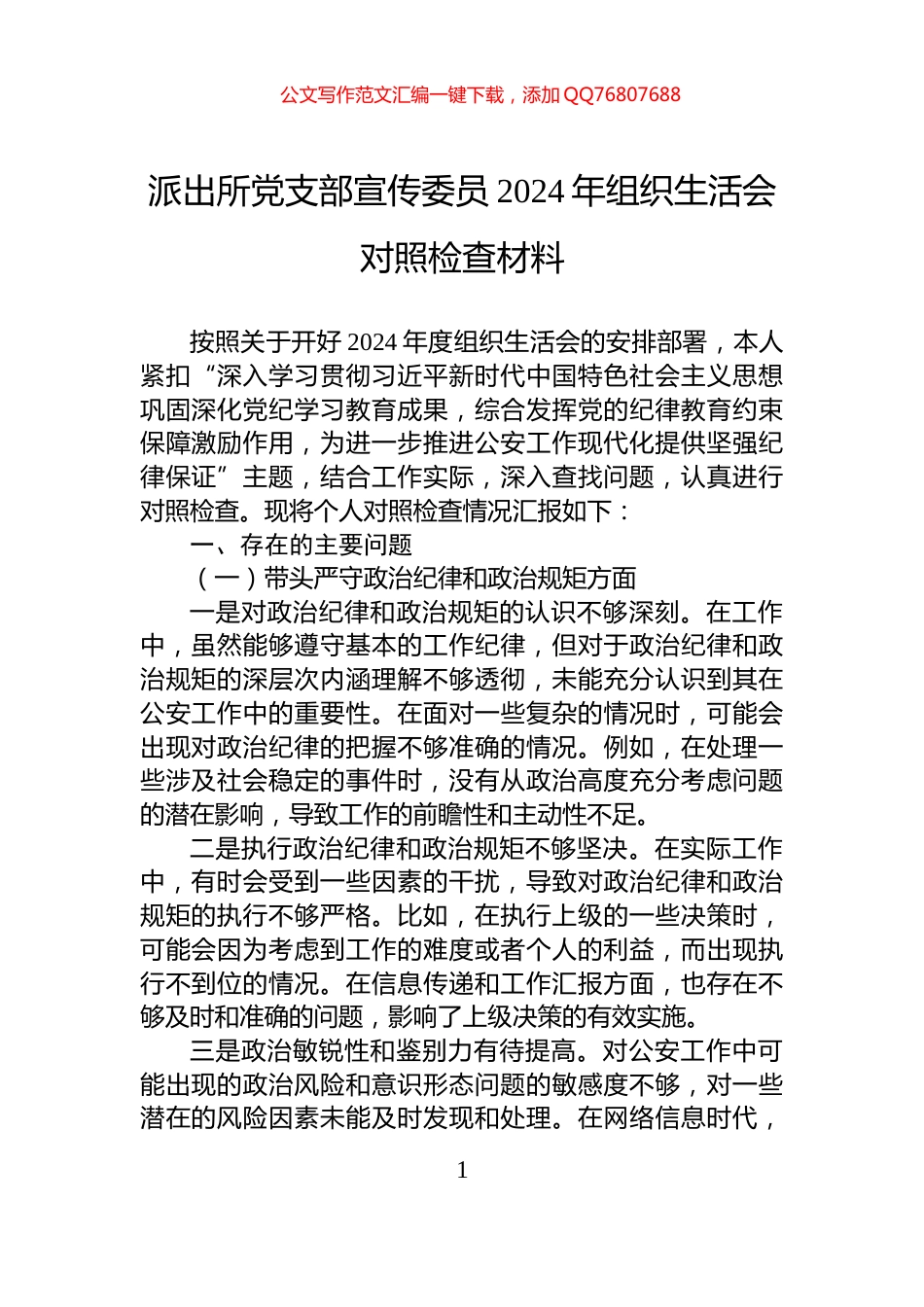 派出所党支部宣传委员2024年组织生活会对照检查材料_第1页