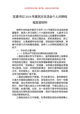 区委书记2024年度民主生活会个人对照检视发言材料