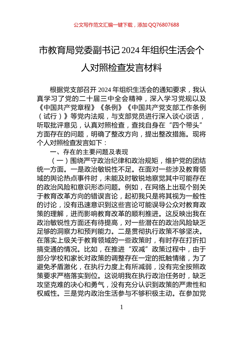 市教育局党委副书记2024年组织生活会个人对照检查发言材料_第1页
