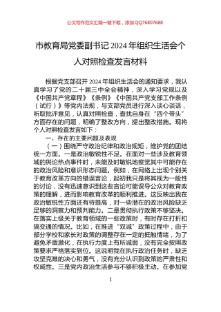 市教育局党委副书记2024年组织生活会个人对照检查发言材料