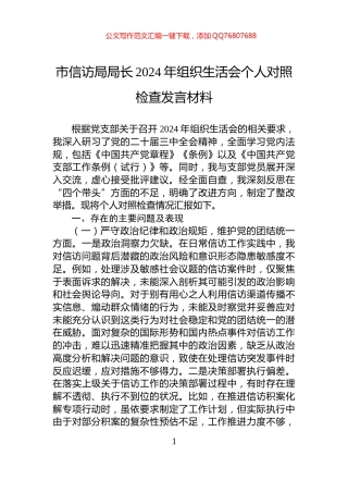 市信访局局长2024年组织生活会个人对照检查发言材料