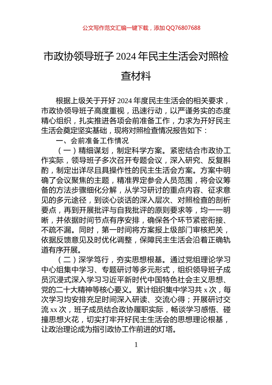 市政协领导班子2024年民主生活会对照检查材料_第1页
