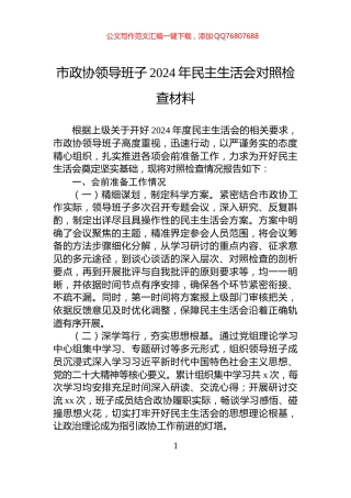 市政协领导班子2024年民主生活会对照检查材料