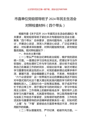市直单位党组领导班子2024年民主生活会对照检查材料（四个带头）