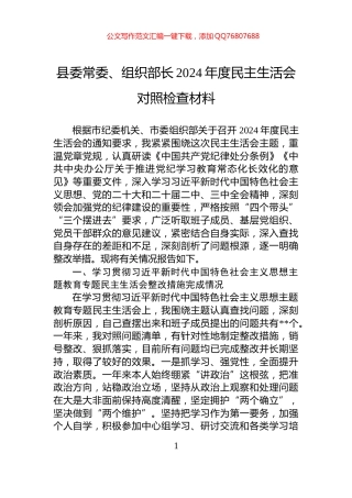 县委常委、组织部长2024年度民主生活会对照检查材料