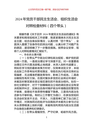 2024年党员干部民主生活会、组织生活会对照检查材料（四个带头）