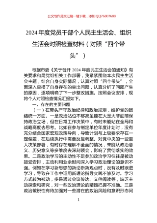 2024年度党员干部个人民主生活会、组织生活会对照检查材料（对照“四个带头”）