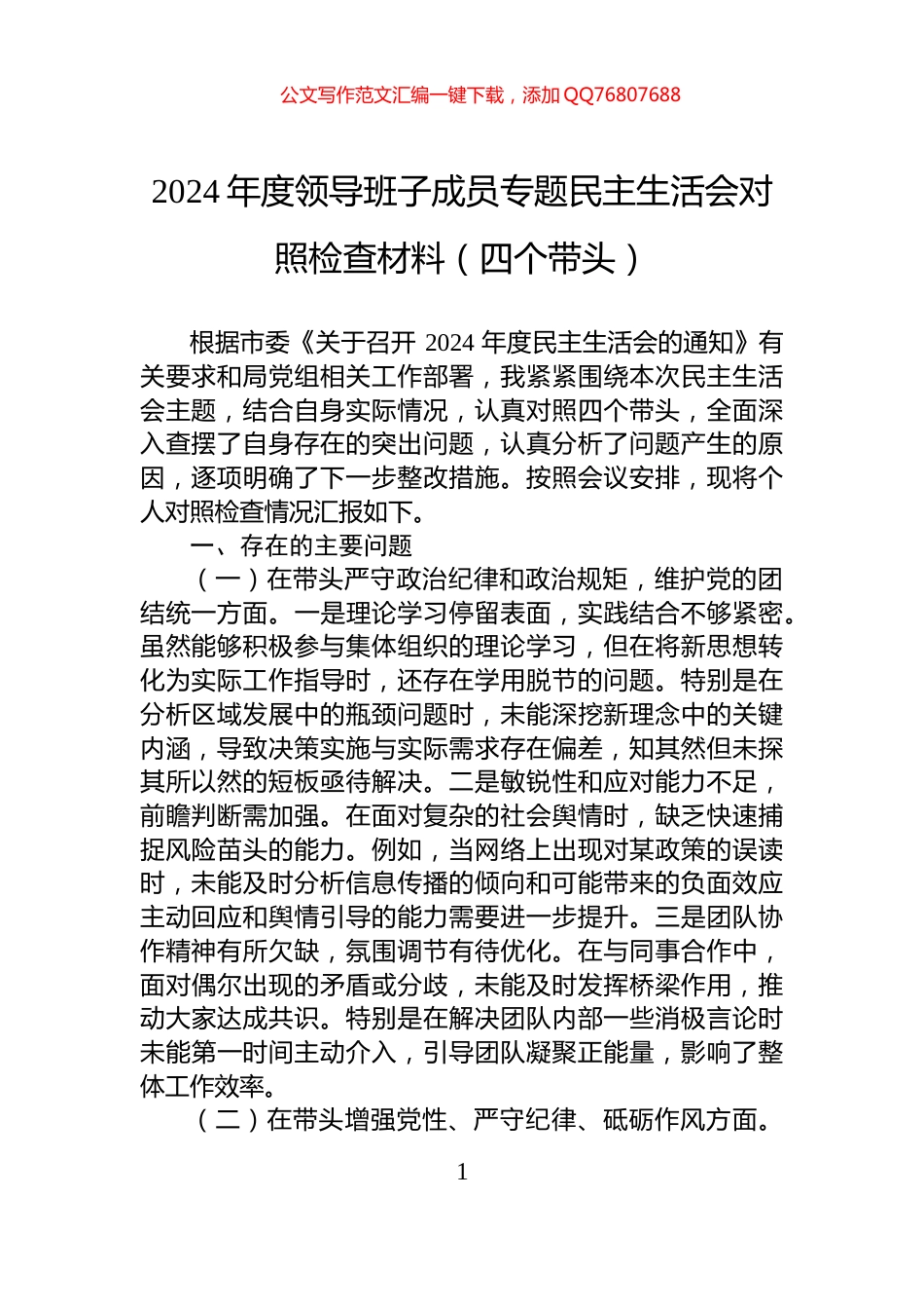 2024年度领导班子成员专题民主生活会对照检查材料（四个带头）_第1页