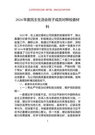 2024年度民主生活会班子成员对照检查材料