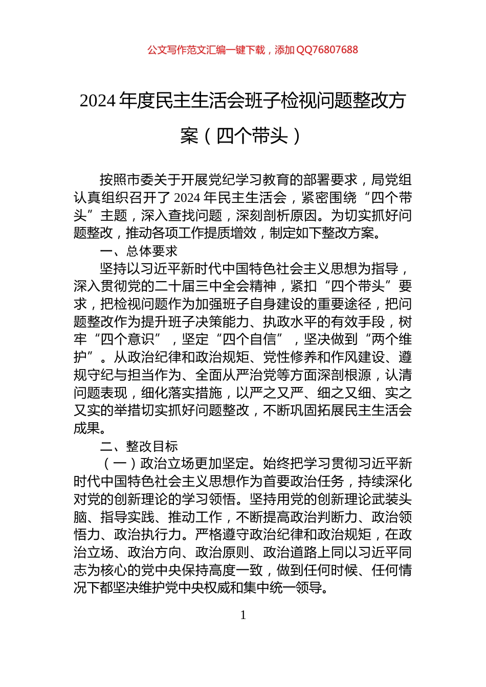 2024年度民主生活会班子检视问题整改方案（四个带头）_第1页