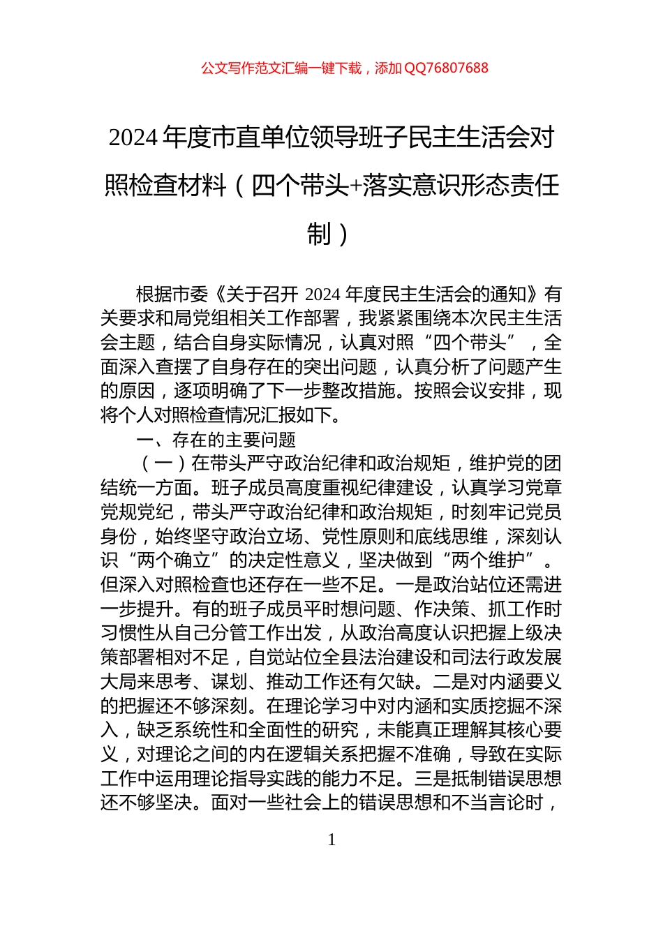 2024年度市直单位领导班子民主生活会对照检查材料（四个带头+落实意识形态责任制）_第1页