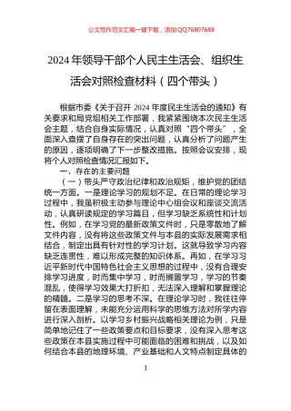 2024年领导干部个人民主生活会、组织生活会对照检查材料（四个带头）