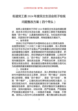 街道党工委2024年度民主生活会班子检视问题整改方案（四个带头）