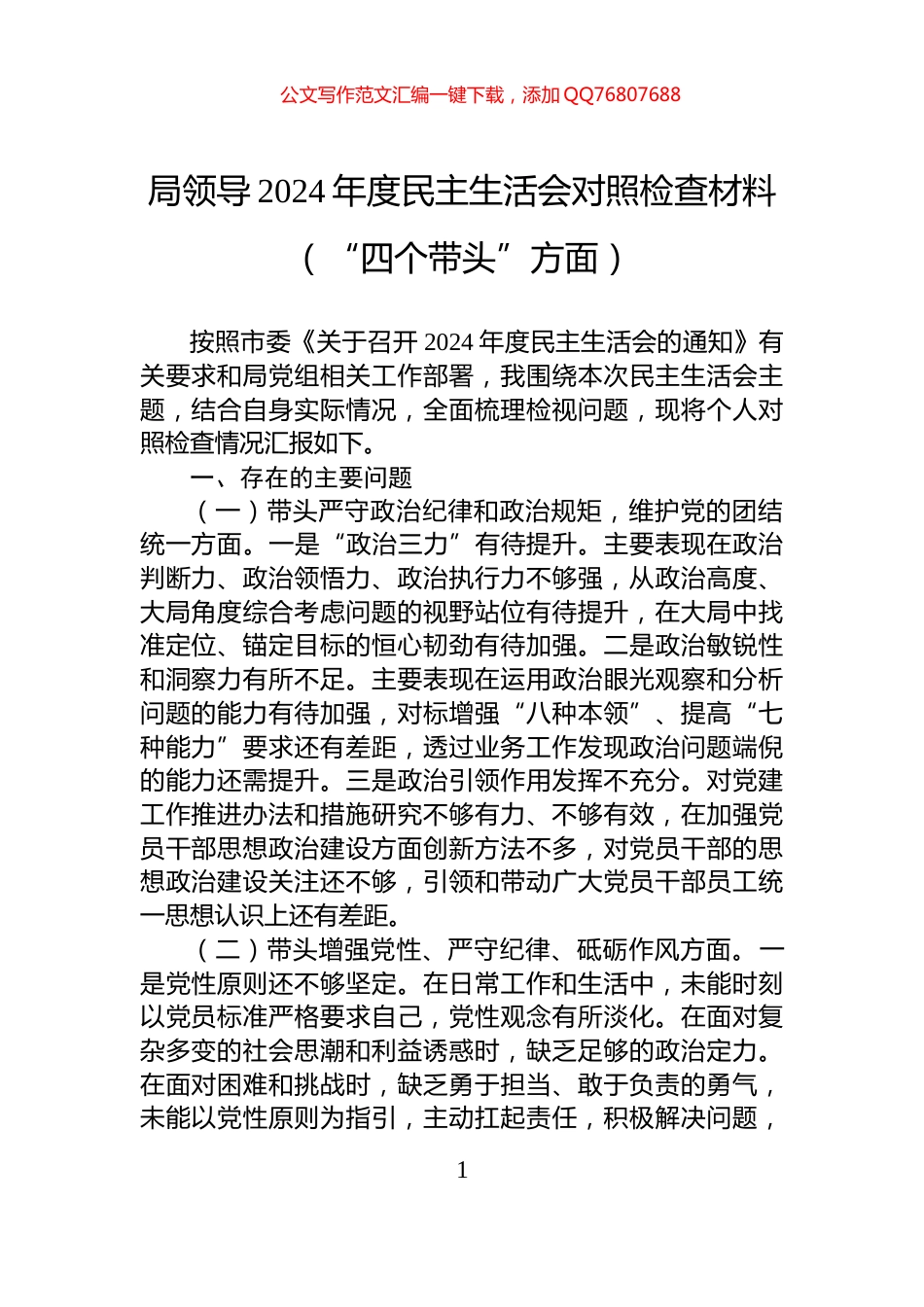 局领导2024年度民主生活会对照检查材料（“四个带头”方面）_第1页
