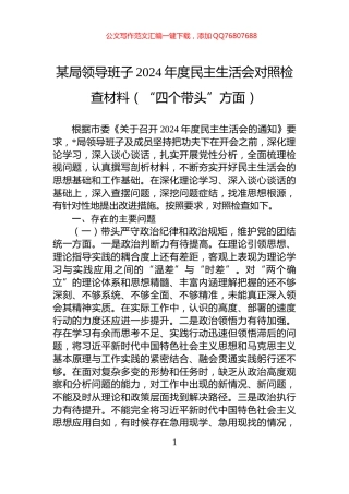 某局领导班子2024年度民主生活会对照检查材料（“四个带头”方面）