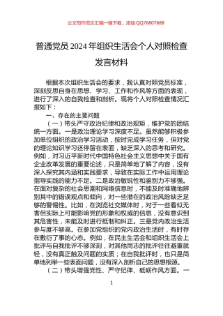 普通党员2024年组织生活会个人对照检查发言材料