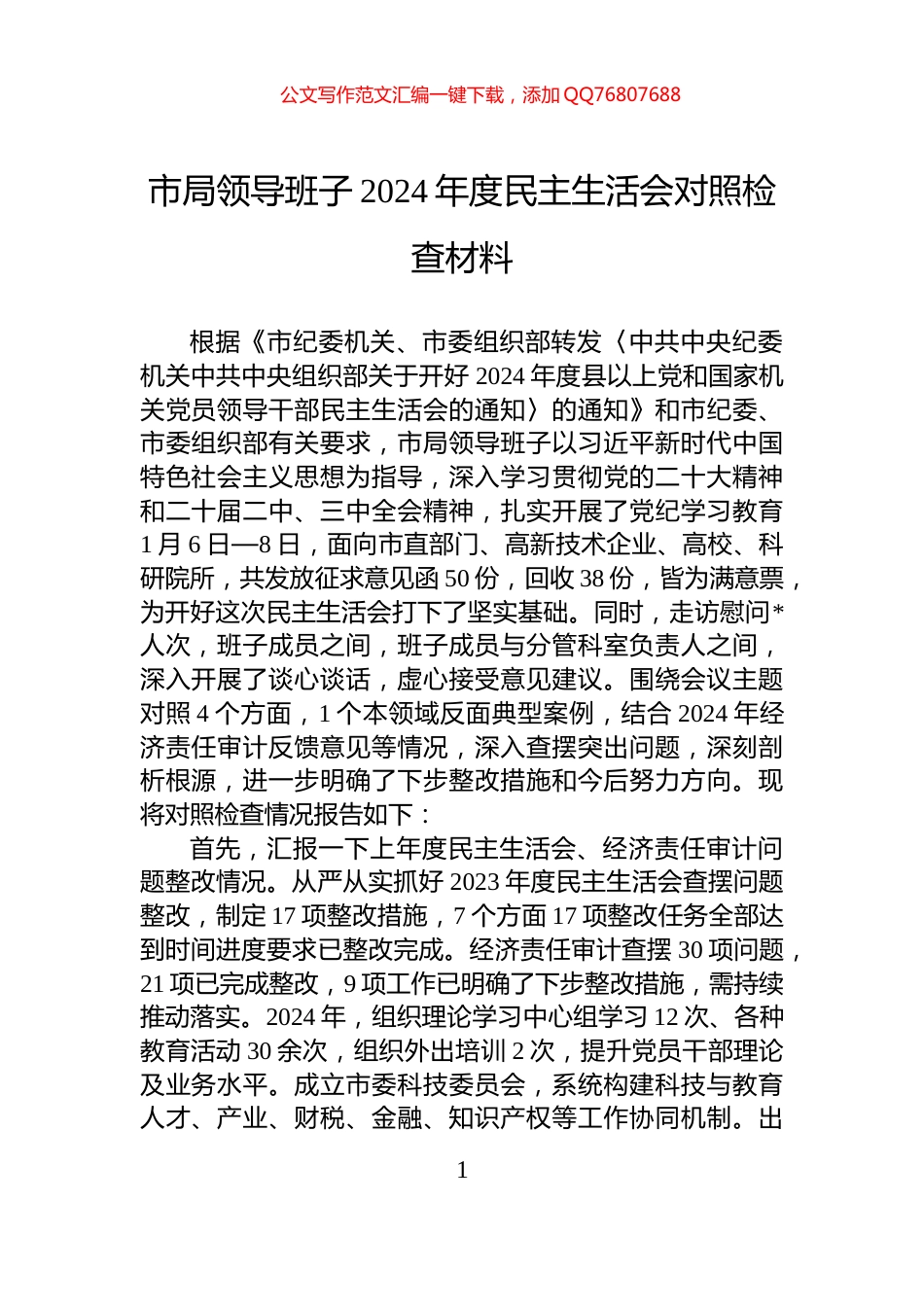 市局领导班子2024年度民主生活会对照检查材料_第1页
