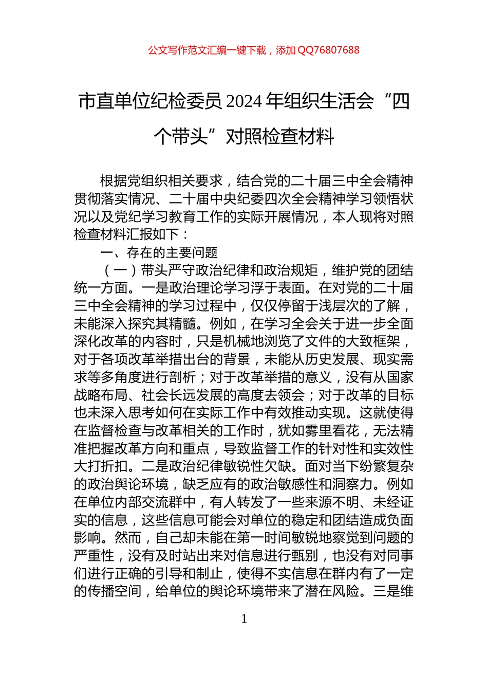 市直单位纪检委员2024年组织生活会“四个带头”对照检查材料_第1页