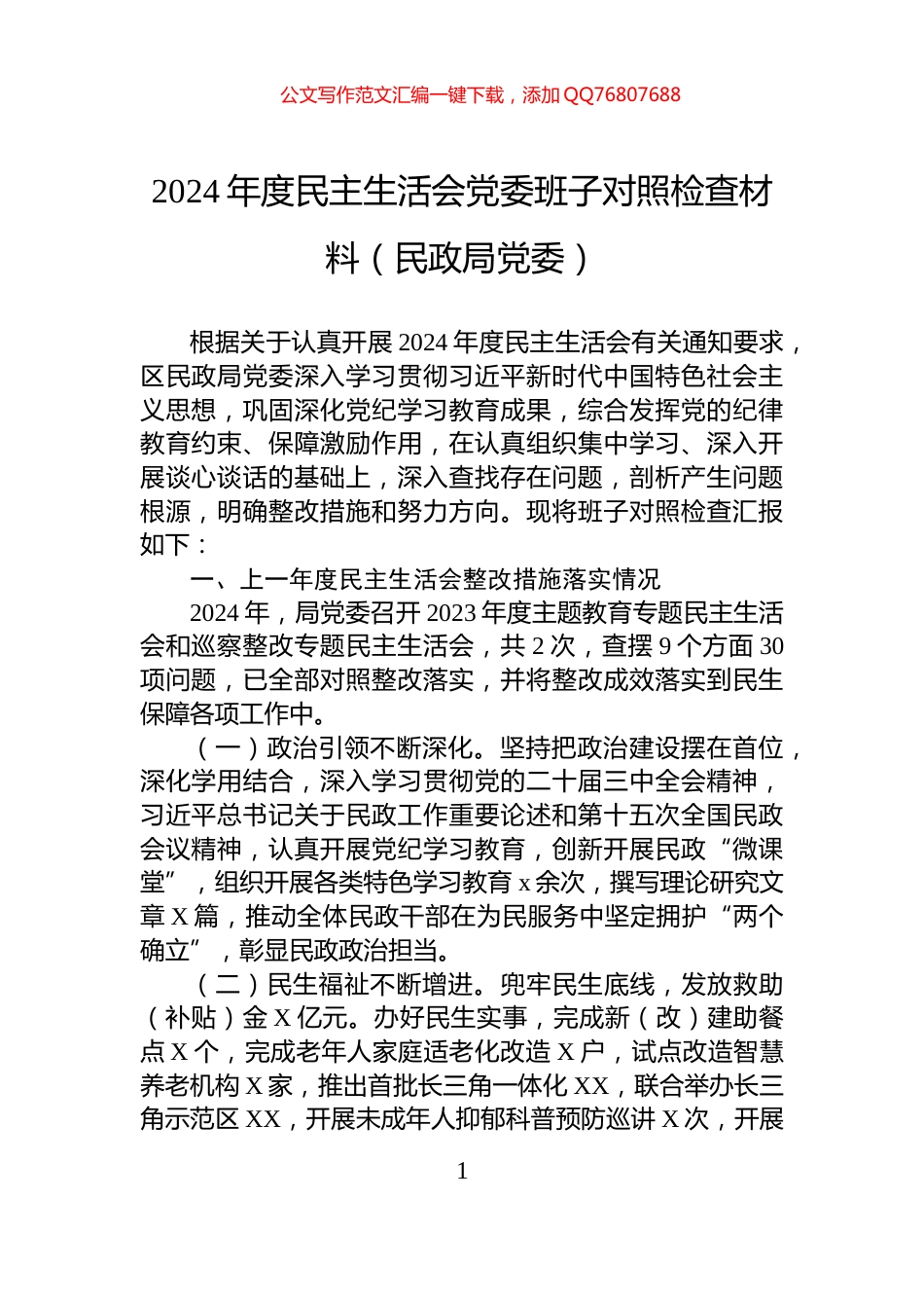 2024年度民主生活会党委班子对照检查材料（民政局党委）_第1页